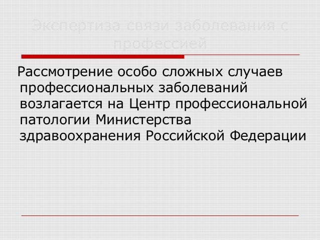 Заболевание связанное с профессией Заболевание связанное с профессией